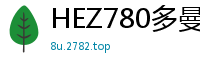 HEZ780多曼第6集：私密自拍性爱实录！随叫随到的荡妇任我玩弄！少女萝莉